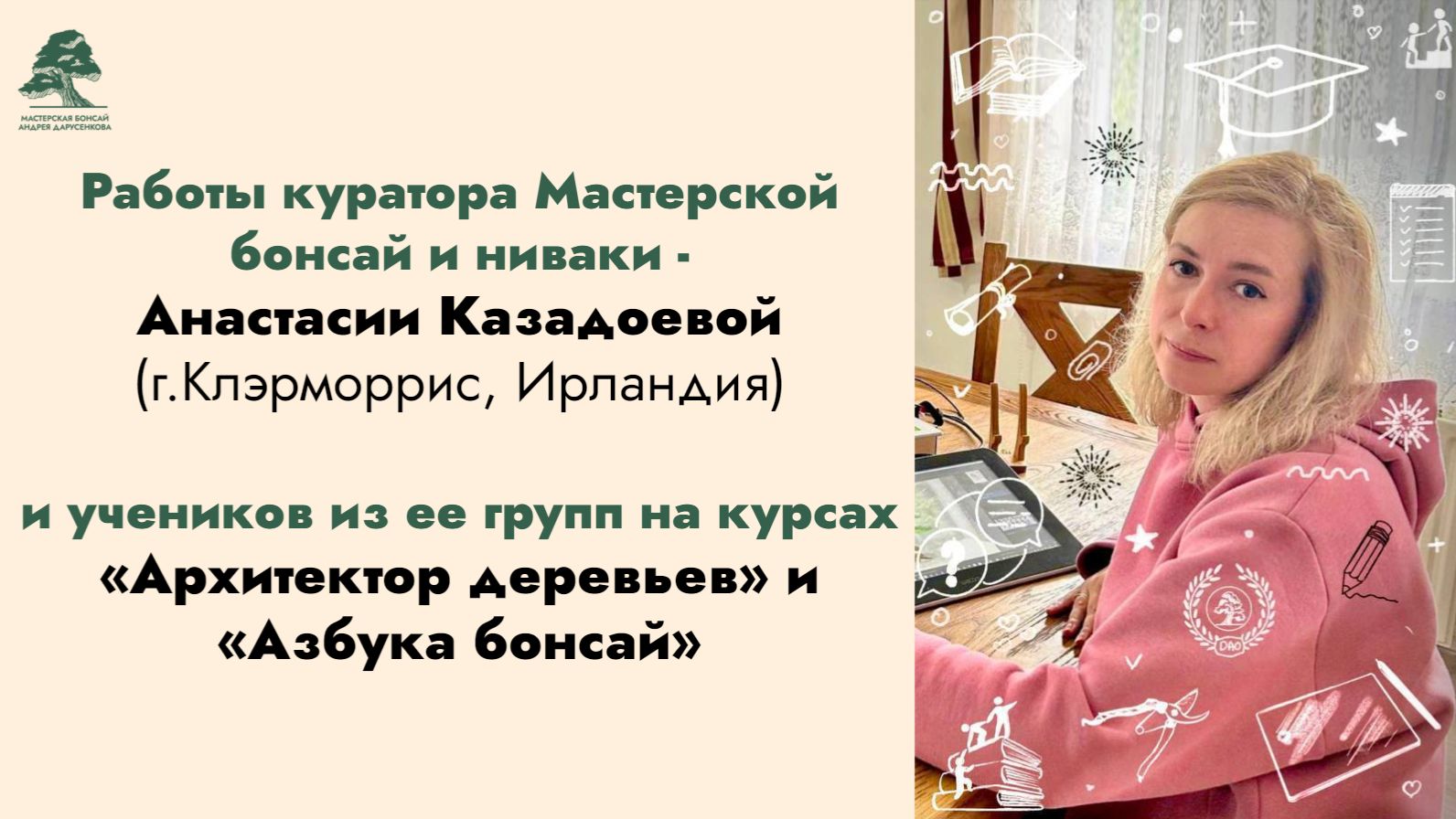 Работы куратора - Анастасии Казадоевой и ее учеников на курсах «Архитектор деревьев и Азбука бонсай» смотреть онлайн