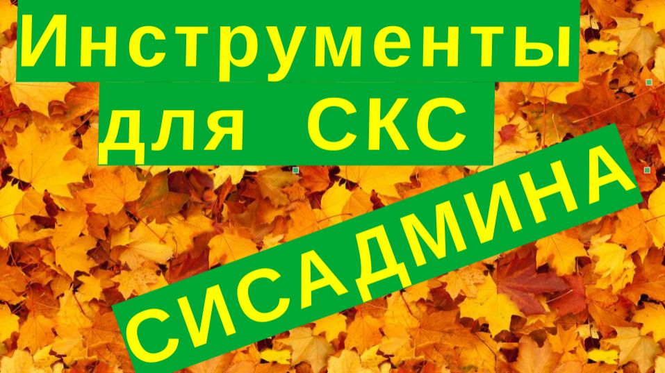 8. СКС