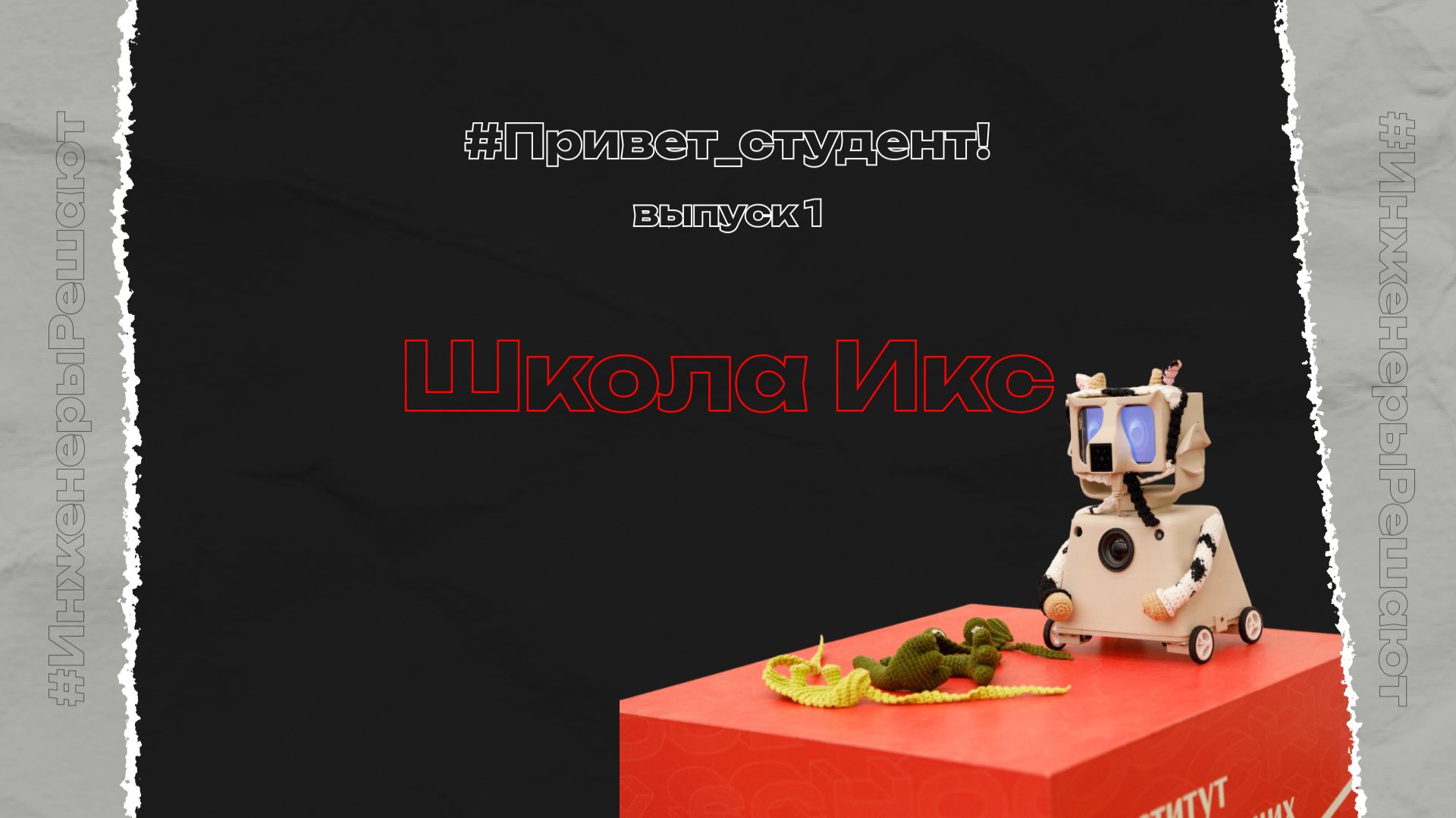 Привет_студент, это Школа Икс!