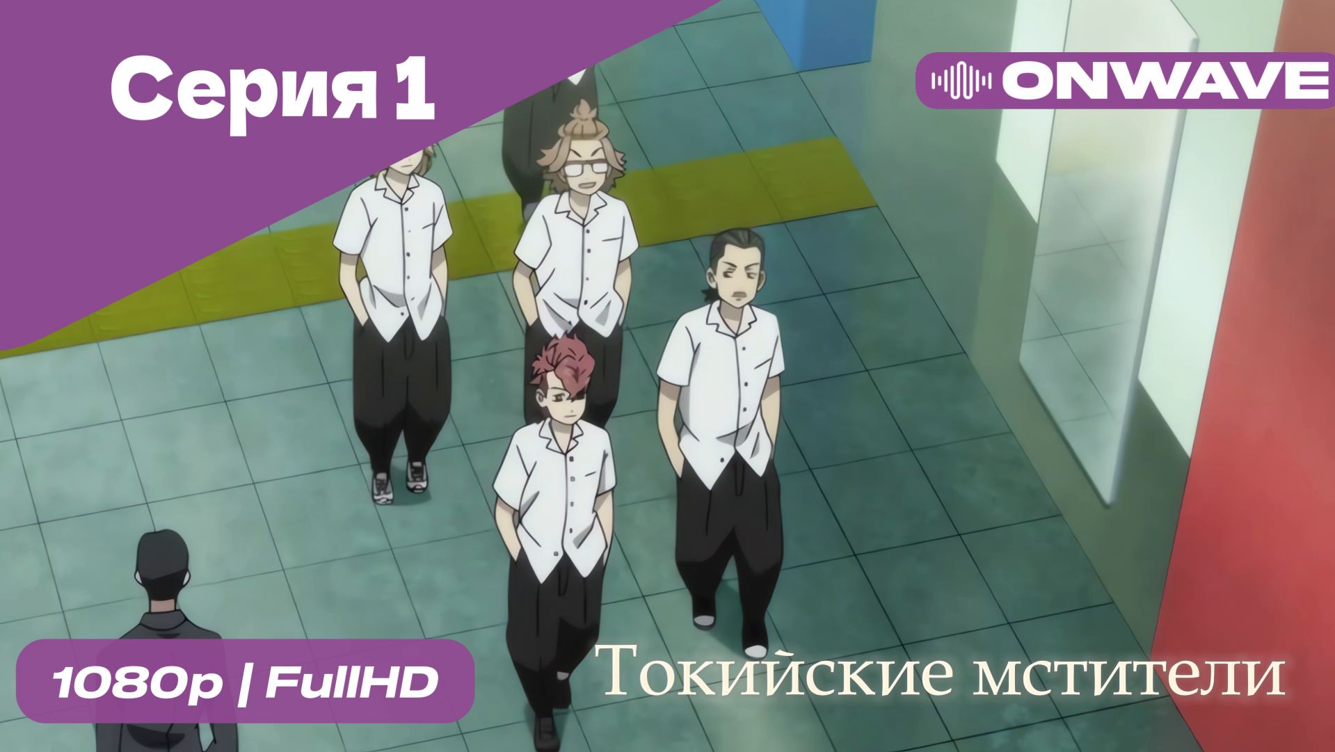 Токийские мстители - 1 Серия  [OnWave]