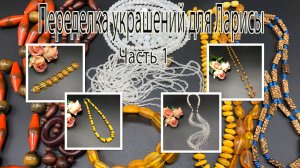 Браслет, цепочка и бусы из ЯНТАРЯ. Бусы из БИСЕРА. Переделка украшений для Ларисы. Часть 1.