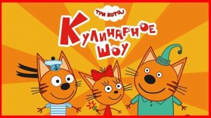 Три кота Мультфильм- Три кота Игра мультик для детей