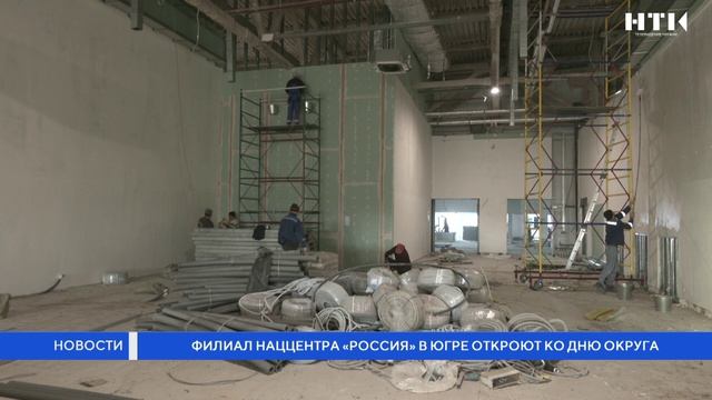 Филиал наццентра «Россия» в Югре откроют ко Дню округа смотреть онлайн