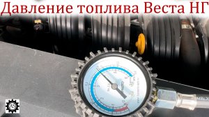 Как замерить давление в топливной рампе Лада Веста НГ!