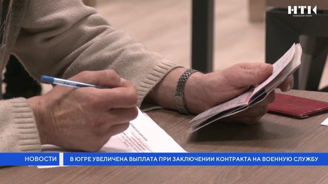 В Югре увеличена выплата при заключении контракта на военную службу смотреть онлайн