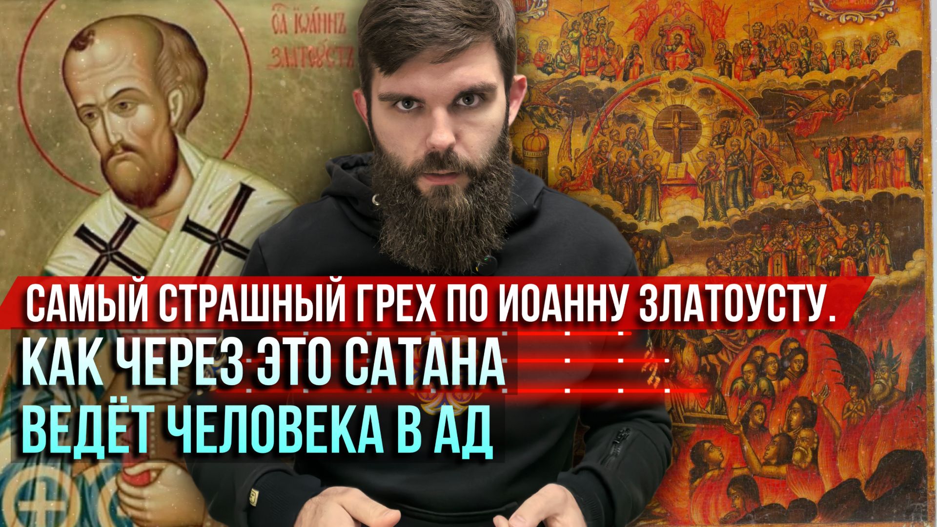 ❗️Самый страшный грех по Иоанну Златоусту. Как через это сатана ведёт человека в ад смотреть онлайн
