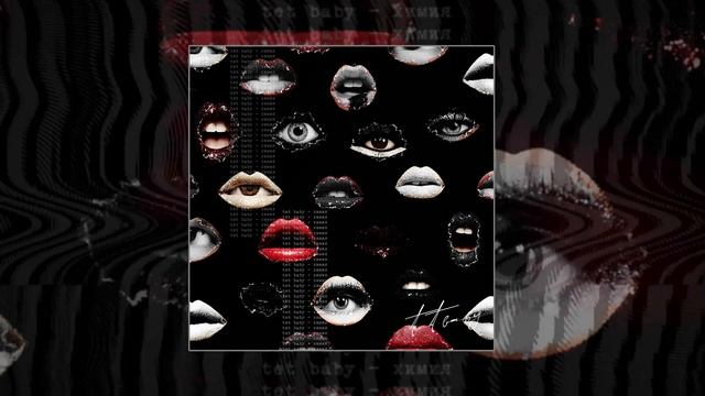 Tet Baby - Химия  (Официальная премьера трека)