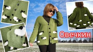 Готовая работа.💚 🐏 Новая пряжа.