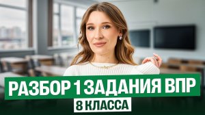 Разбор 1 задания ВПР 8 класса | Русский язык | Кристина
