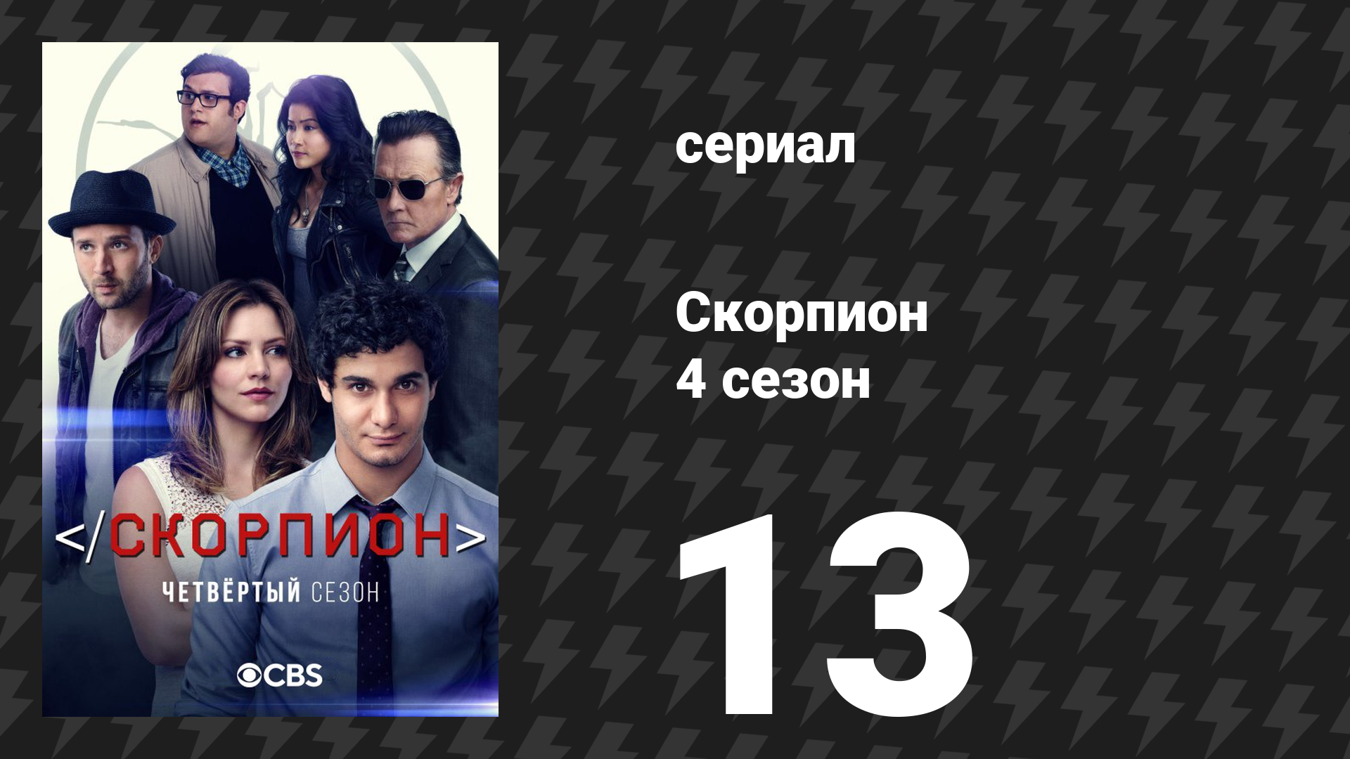 Скорпион 4 сезон 13 серия «Игры в бункере» (сериал, 2018)