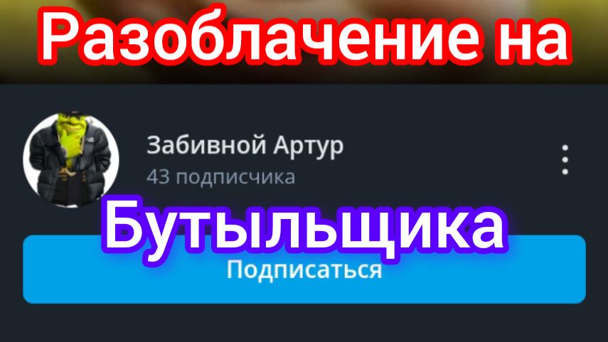Разоблачение на Артура на бутылке смотреть онлайн