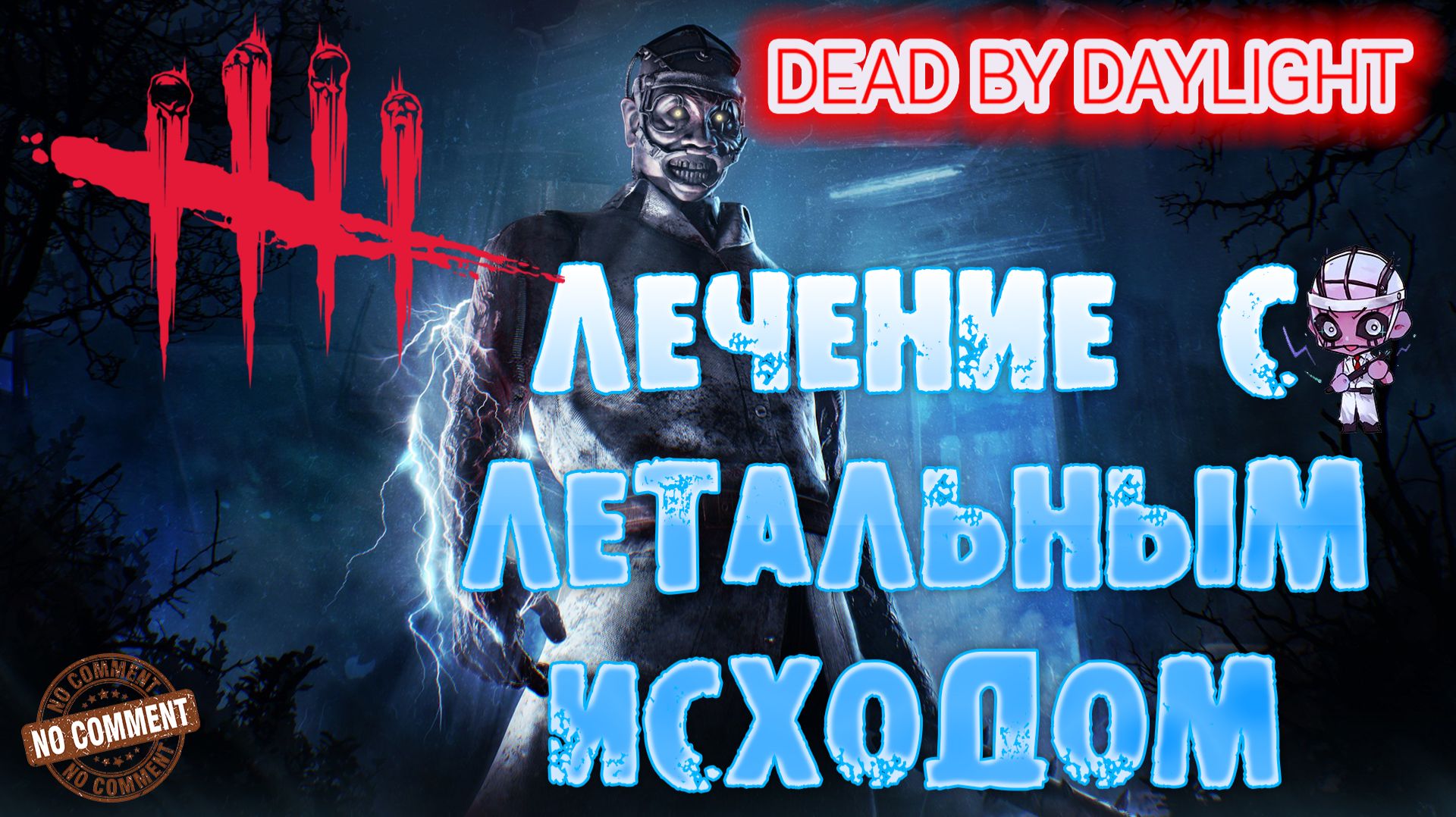 Dead by Daylight - Доктор - Лечение с летальным исходом смотреть онлайн