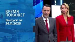 Время покажет. Часть 1. Выпуск от 26.11.2025