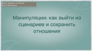 Манипуляция Урок 1 Что такое манипуляции и зачем их разбирать.