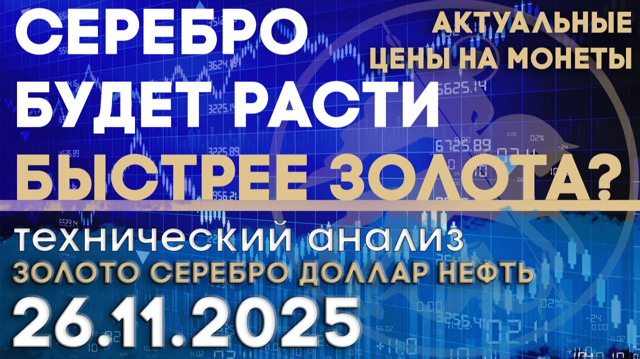 Серебро обгонит золото по темпу роста? Анализ рынка золота, серебра, нефти, доллара 26.11.2025 г смотреть онлайн