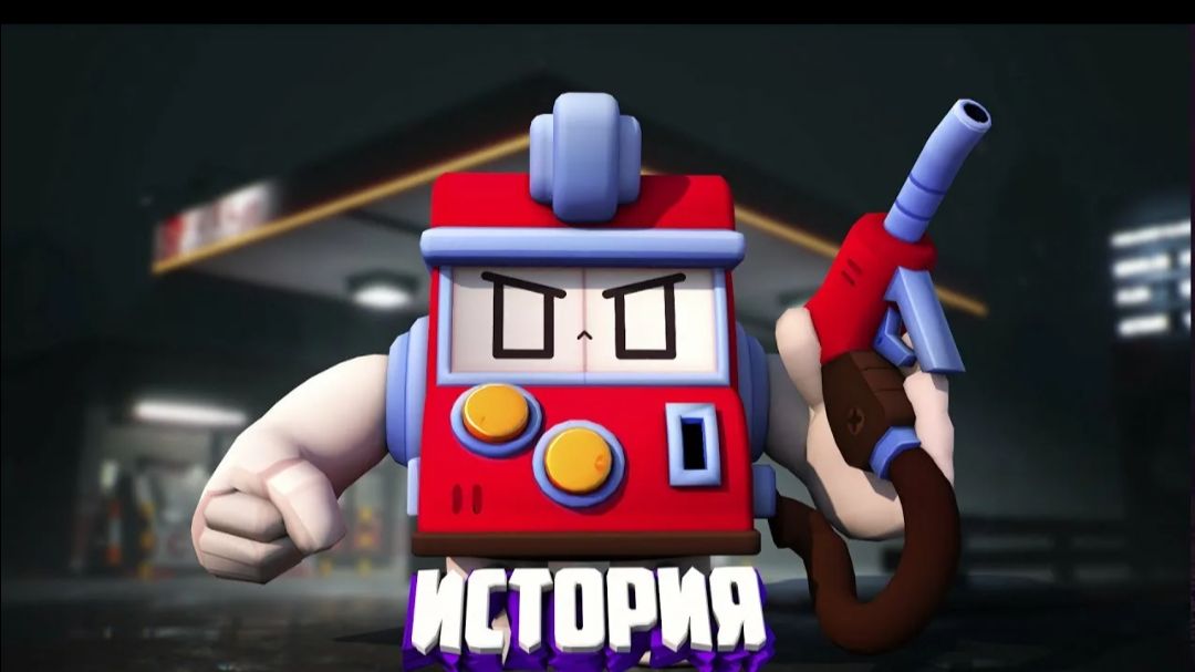 ИСТОРИЯ V8-БИТ ИЗ BRAWL STARS смотреть онлайн