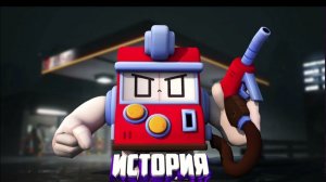 ИСТОРИЯ V8-БИТ ИЗ BRAWL STARS