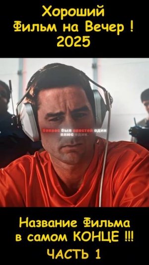 Хороший фильм на вечер !