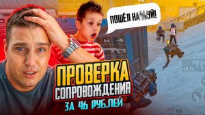 ПРОВЕРКА СОПРОВОЖДЕНИЯ ЗА 46 РУБЛЕЙ😱ПОЧЕМУ ВСЕ МОЛЧАТ?7 МИЛЛИОНОВ МЕТРО ВАЛЮТЫ😱МЕТРО РОЯЛЬ/ПАБГ