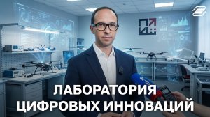 Лаборатория цифровых инноваций | ГУУ