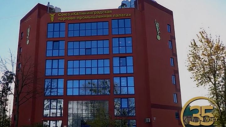 Калининградской ТПП - 35 лет!! смотреть онлайн