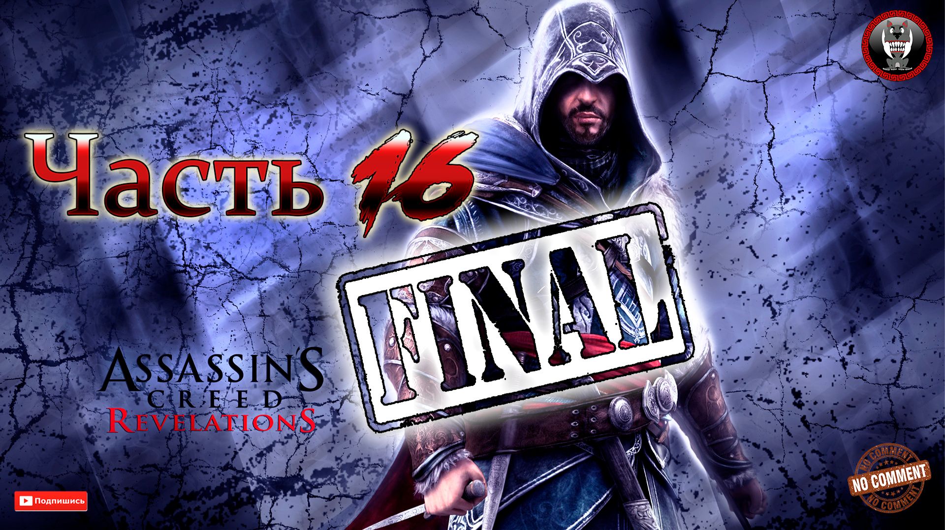 Assassins Creed Revelations - Часть 16 - Финал - Сюжетное прохождение без комментариев