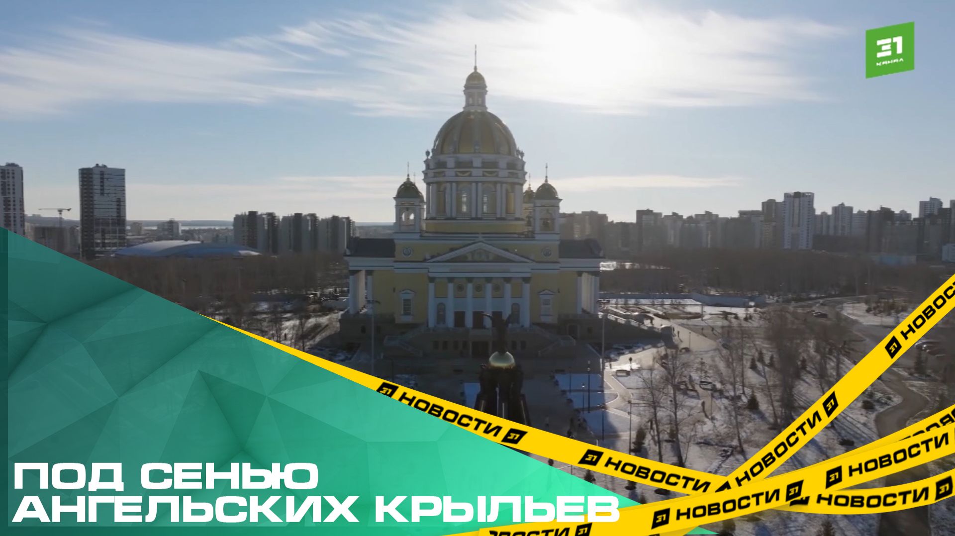 Под сенью ангельских крыльев. Как в Челябинске возводили уникальный православный памятник? смотреть онлайн