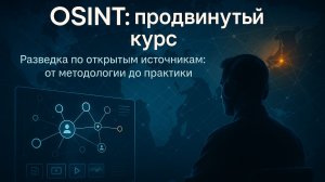 М1 | OSINT: как работает разведка по открытым источникам