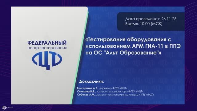Тестирования оборудования с использованием АРМ ГИА-11 в ППЭ на ОС Альт Образование смотреть онлайн