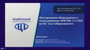 Тестирования оборудования с использованием АРМ ГИА-11 в ППЭ на ОС Альт Образование
