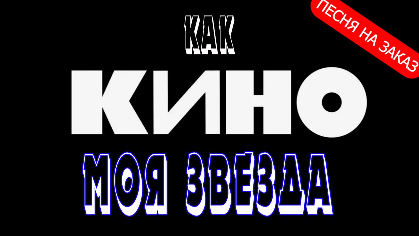 Моя звезда! - как КИНО (Песня на заказ - Музыкальный Апельсин) смотреть онлайн