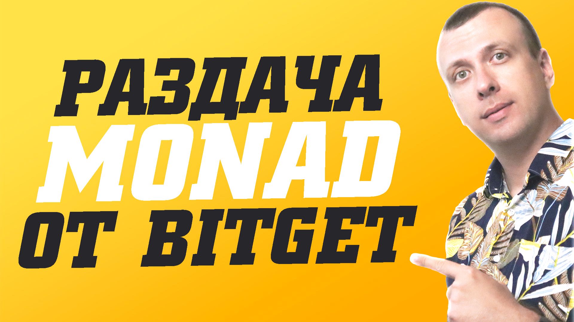 Раздача токенов Monad. Как заработать на крипте в Launchpool MON на бирже Bitget смотреть онлайн