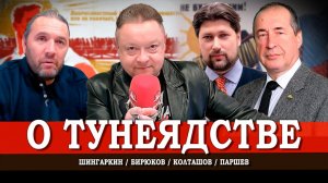 Трудовой налог, или Зачем стране закон о тунеядстве | Колташов | Шингаркин | Паршев