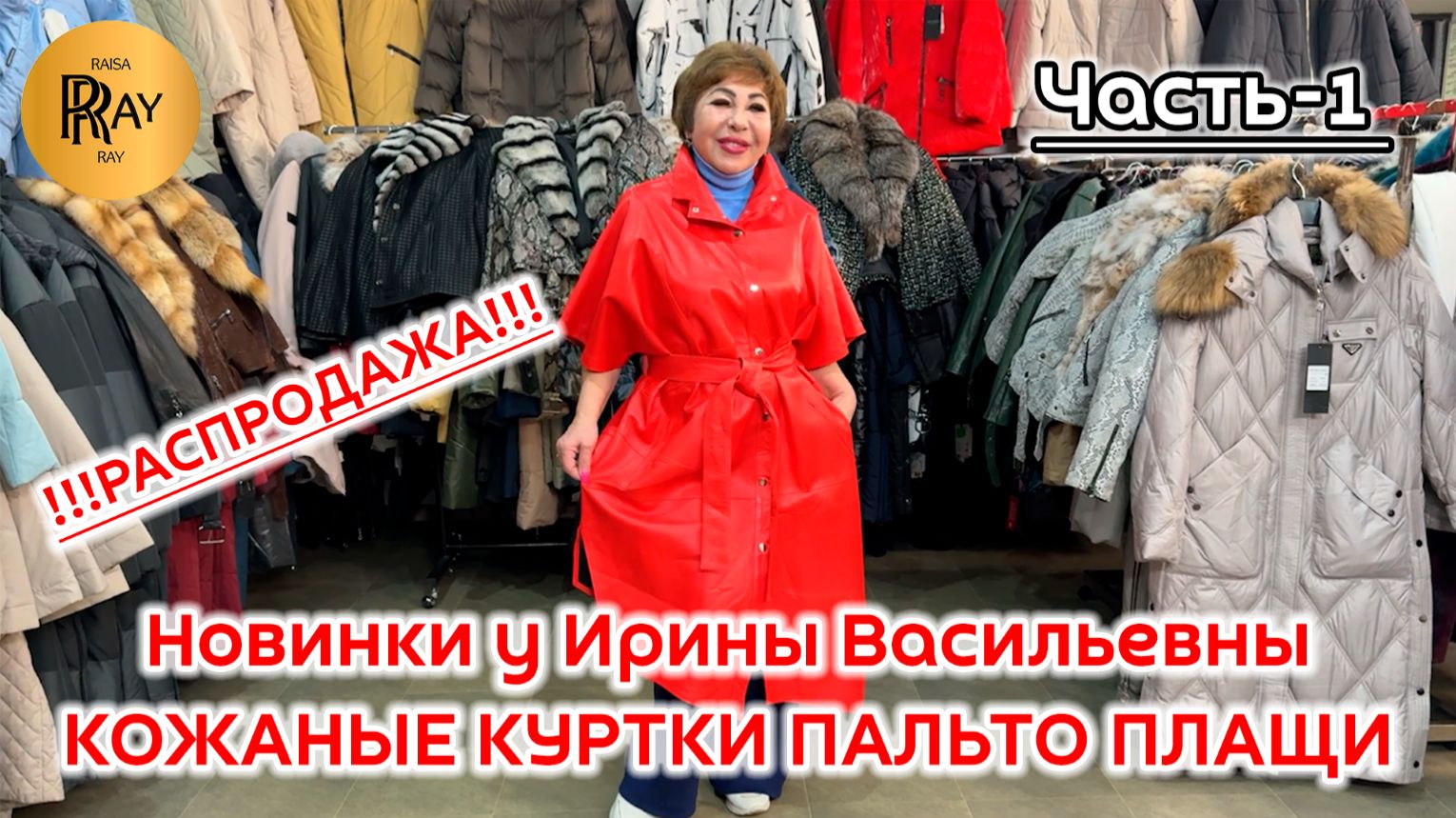 ВЕРХНЯЯ ОДЕЖДА У ИРИНЫ ВАСИЛЬЕВНЫ🥰 РАСПРОДАЖА И НОВИНКИ❗ Ст. Метро Преображенская Пл. Москва смотреть онлайн