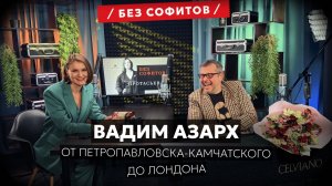 Вадим Азарх | Люди не сразу приняли меня близко к сердцу 💔| Подкаст Без Софитов №15