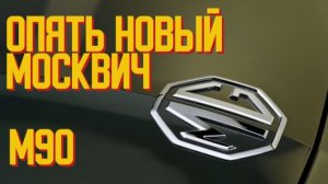 Снова Новый МОСКВИЧ М90. 7 мест и 5 звезд EURO NCAP