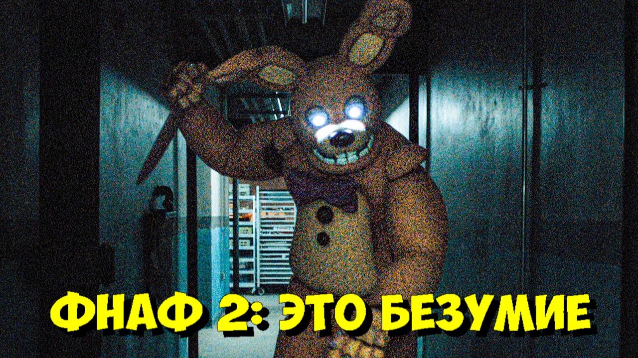 ПЯТЬ НОЧЕЙ С ФРЕДДИ 2 «Новая Пиццерия» 🔥 НОВЫЕ АНИМАТРОНИКИ И МЭТТ ЛИЛЛАРД 🐻 смотреть онлайн