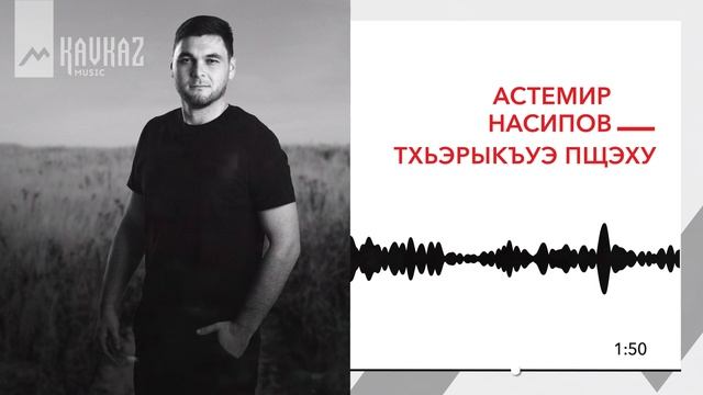 Астемир Насипов - Тхьэрыкъуэ пщэху | KAVKAZ MUSIC смотреть онлайн
