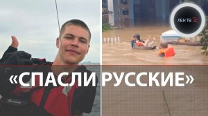 «Спасибо русским за помощь!» | Выносили людей на себе | Небывалое наводнение во Вьетнаме