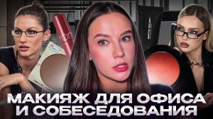МАКИЯЖ ДЛЯ ОФИСА
