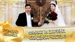 Филат и Зарина! Серёга Стомардэ одэл! Кай о Лёша о Лиманско! Свадьба часть 1!