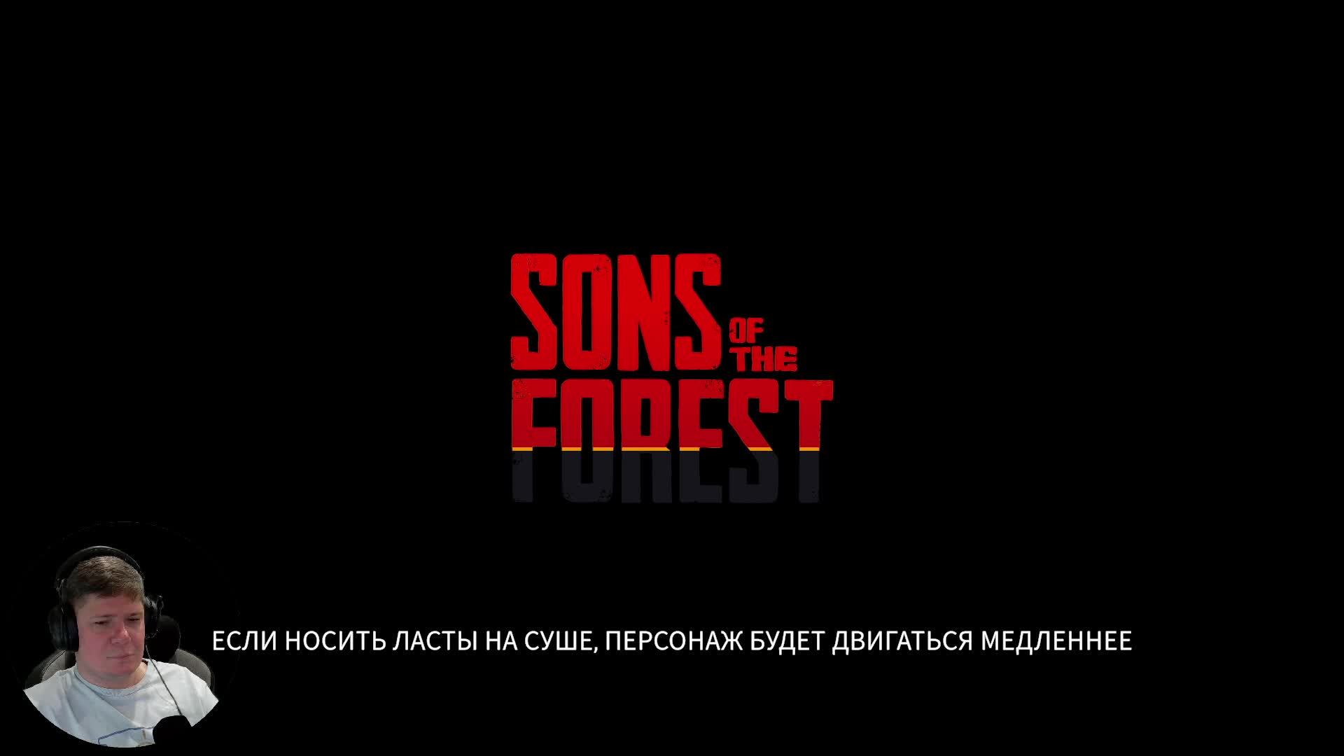 Sons of the Forest наступила зима смотреть онлайн