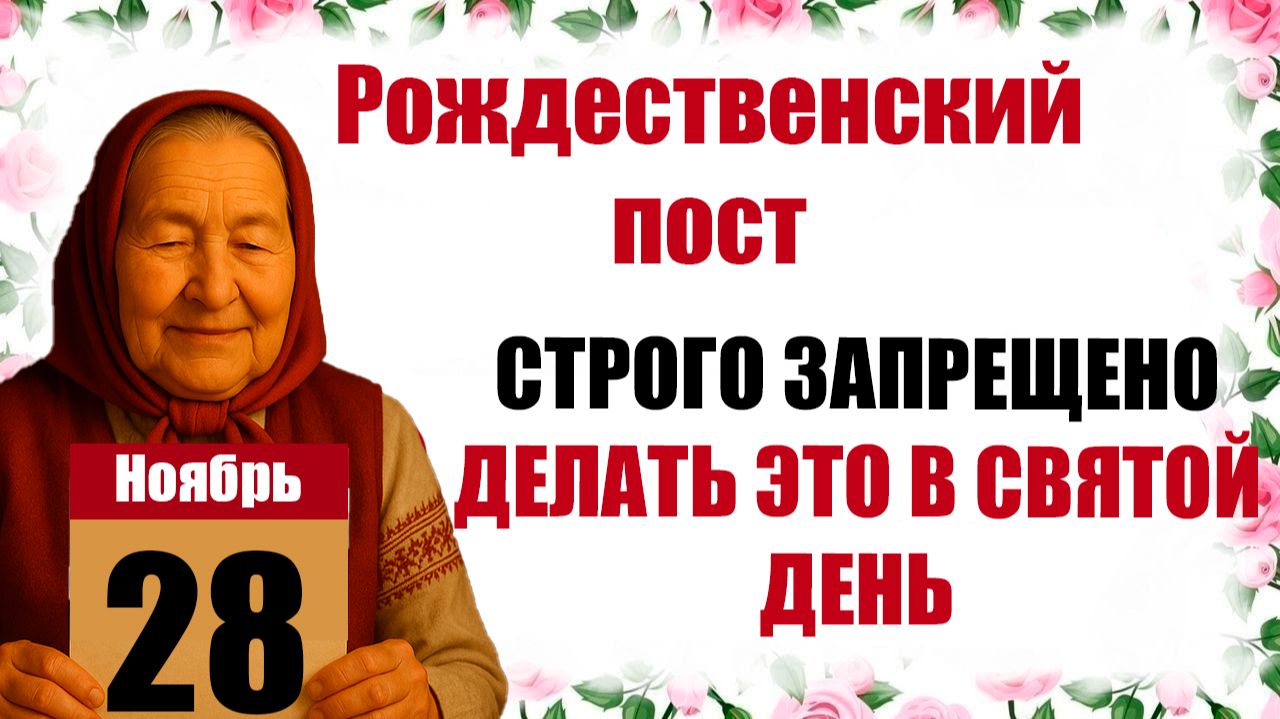 28 ноября праздник церковный народный, Рождественский пост что нельзя делать, приметы, молитва дня смотреть онлайн