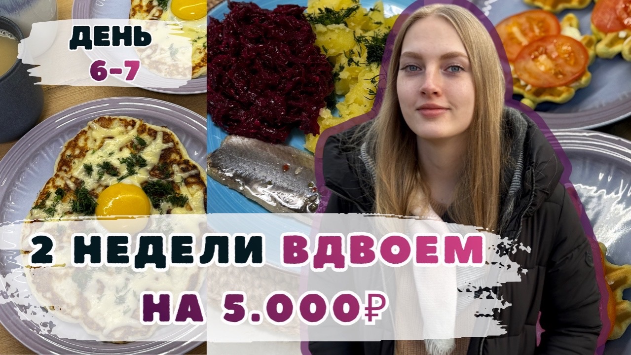 Две недели ВДВОЕМ на 5000₽. День 6-7. Вафли. Творожный хачапури. Лепешки с картофелем. ВЫЖИВАНИЕ. смотреть онлайн