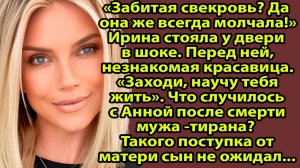 Мне было некуда идти с ребёнком. Позвонила свекрови — и не поверила своим глазам. Слушать рассказы