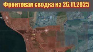 Обстановка в зоне СВО и карта боевых действий на Украине сегодня 26.11.2025