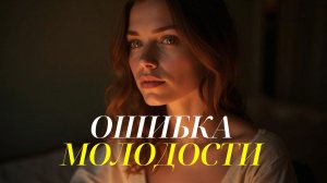 Я РАЗРУШИЛА СВОЮ ИДЕАЛЬНУЮ ЖИЗНЬ РАДИ ЛЮБВИ. История одной ошибки, которую можно понять только после