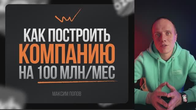 Как построить компанию на 100 млн/мес. смотреть онлайн