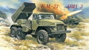 БМ-21 "Град". Настильная траектория стрельбы и орудийный коллиматор. ARMA 3 Тушино