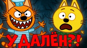 УДАЛЕННАЯ СЕРИЯ ТРИ КОТА которая НИКОГДА НЕ ВЫХОДИЛА ПО ТВ